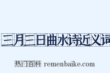 三月三日曲水诗近义词是什么意思的图片